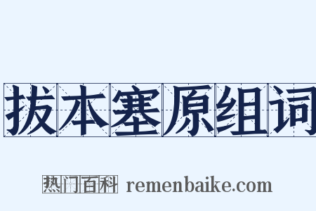 拔本塞原组词是什么意思的图片